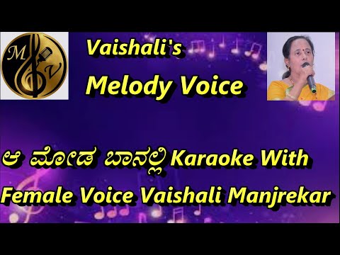Aa Moda baanalli Teladuta Karaoe With Female Voice Vaishali Manjrekar