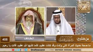 ما صحة حديث المرأة التي ولدت وقد كانت عقيم "كلما كتبها الله عقيم، قالت يارحيم"؟ – الشيخ صالح الفوزان image