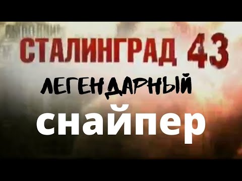 Сталинграда 43: Легендарный снайпер