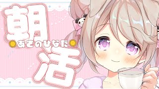 【 朝活 / #あさのひなた 】連休最終日！☀*. みんなに「おはよう」言わせてーっ♡ #初見さん大歓迎！【陽向ここみ / Vtuber】