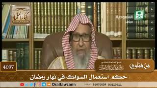 [4097] حكم استعمال السواك في نهار رمضان - صالح الفوزان