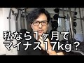1ヶ月で17kg痩せさせるダイエットについて