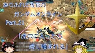 ありふれた佐官のガンダムオンライン Part 21 【ゆっくり実況】