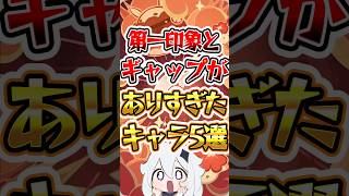 【原神】第一印象とギャップがありすぎたキャラ5選 #原神 #genshinimpact