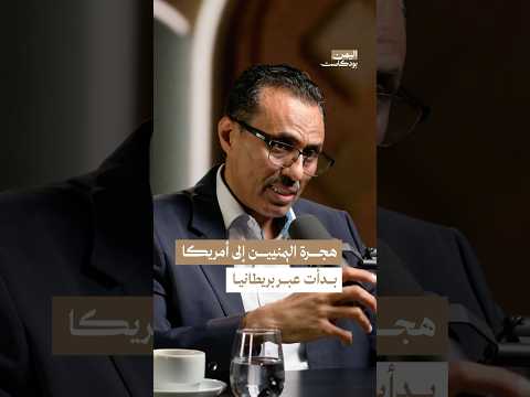اليمن بودكاست