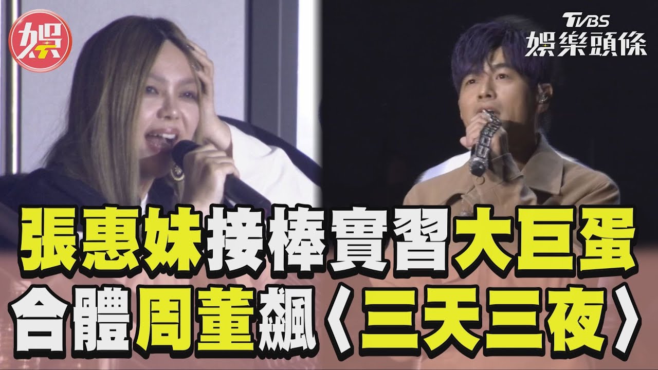 影音/張惠妹現蹤周杰倫大巨蛋 飆〈三天三夜〉歌迷跳起來狂震