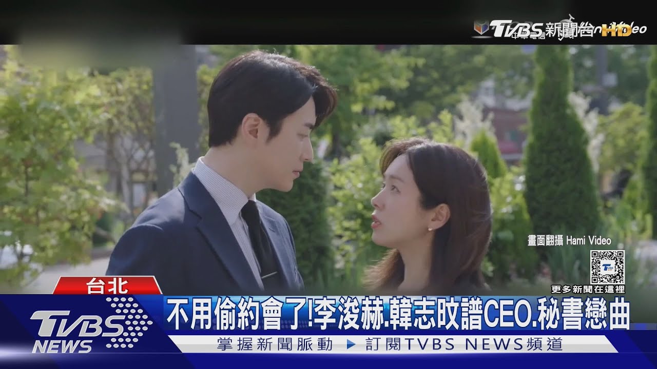 《我的完美秘書》浪漫大結局!收視12%創新高 李浚赫班機時間出爐