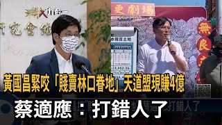 [討論] 民進黨黑道炒房爽賺你還在吵論文