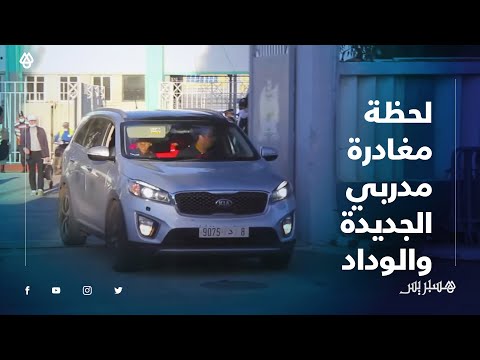 لحظة مغادرة مدربي الدفاع الحسني والوداد البيضاوي ملعب العبدي بالجديدة