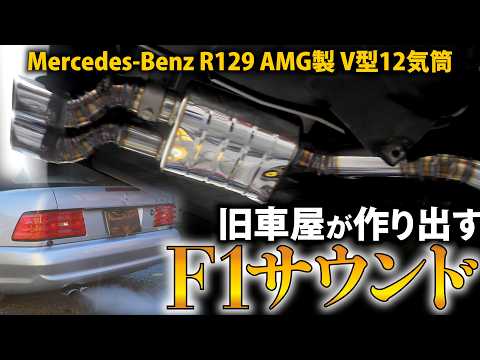 【過去一大変】目指せ！F1サウンド！AMG　V12のワンオフマフラーを作る！