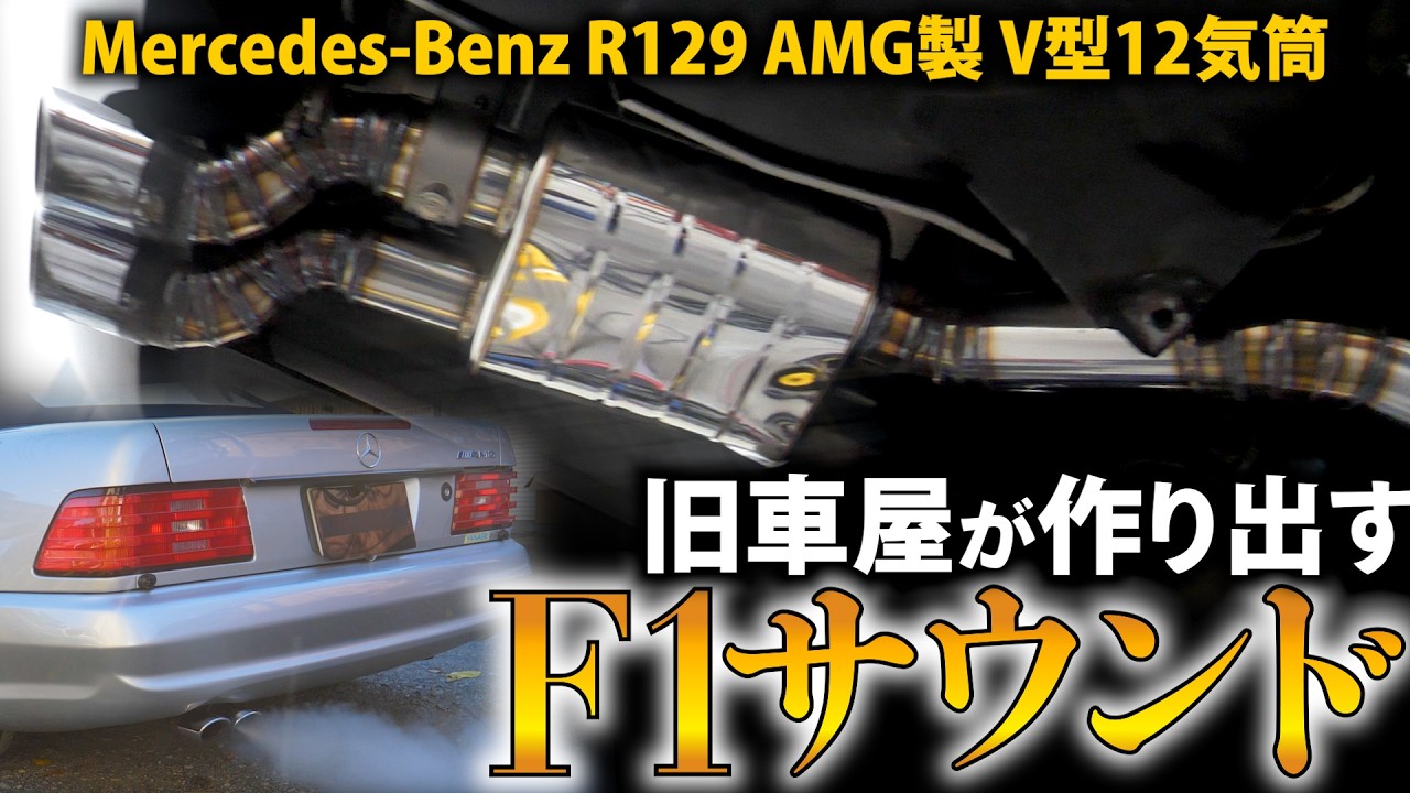 【過去一大変】目指せ！F1サウンド！AMG　V12のワンオフマフラーを作る！