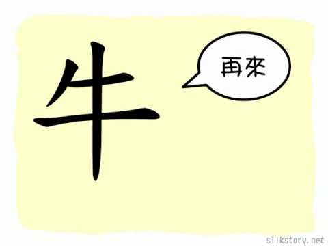 有牛的字