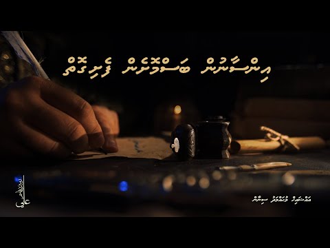 insaanun basmoshen feshi goiy - Ali Rameez