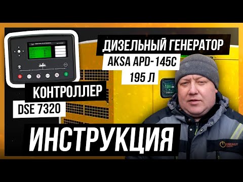 Инструкция по эксплуатации дизельного генератора AKSA APD-145с