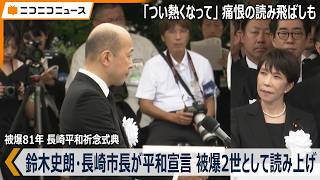 「つい熱くなって…」長崎平和宣言 鈴木史朗長崎市長が被爆2世として込めた熱意「平和の原点は、人の痛みがわかる心を持つこと」長崎原爆の日 被爆81年 長崎平和祈念式典