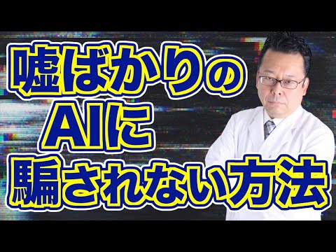AIのウソに騙されないために必要なこと【精神科医・樺沢紫苑】