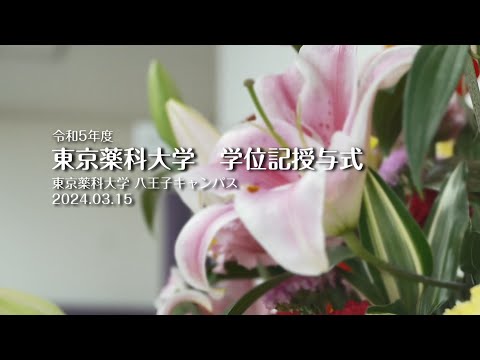 生命医科学科 東京薬科大学 学位記授与式ダイジェスト（2024/03/15）