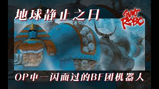 大鐵人——地球靜止之日 那些一閃而過的片頭機體（鐵甲人、Giant Robo、ジャイアントロボ）