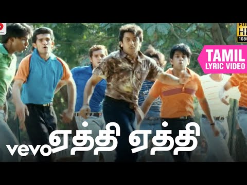 வாரணம் ஆயிரம் - ஏத்தி ஏத்தி தமிழ் பாடல்வரிகள் | சூரிய