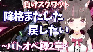 #バトオペ2 PC】降格と昇格を繰り返してる；；【いい声/あゆ美】#vtuber