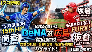 【8月27日】DeNA対広島！片山投手の熱投で勝利！５連敗で止める！