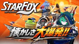 【Star Fox】懐かしすぎてヤバい!! スターフォックス リメイク版を遊ぶ！【ゲーム実況】