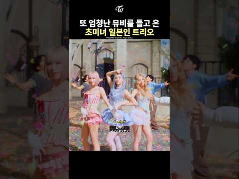 TWICE's Ultimate Visual Japanese Unit: MISAMO -「Confetti」