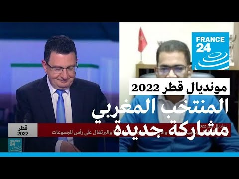 مونديال 2022.. المنتخب المغربي مشاركة جديدة في كأس العالم لكرة القدم