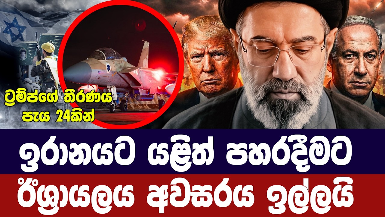 ඉරානයට යළි පහරදීමට ඊශ්‍රායලය අවස ඉල්ලයි