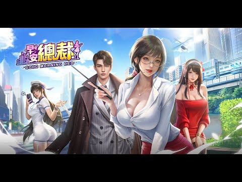 早安總裁