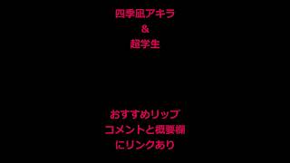 超学生と四季凪アキラおすすめリップ【リンクあり】