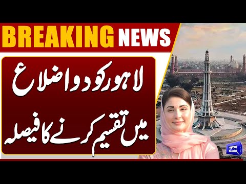 Lahore to Divided Into 2 Districts | Punjab Govt's Big Decision | Breaking News | Dunya News