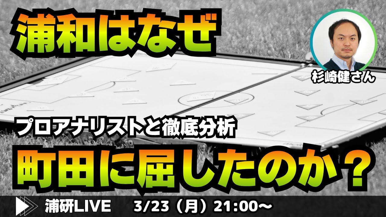 『浦和レッズ、ホームで町田に敗戦。今の浦和のチーム状況をプロサッカーアナリストと専門的に指摘する　LIVE!』／3月23日（月）21時スタート！