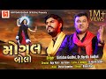 MOGAL BOLO By Kirtidan Gadhvi Hardik Gadhvi KirtidanGadhviOfficial