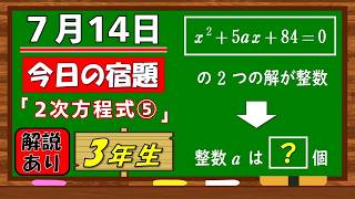 美しい別解求む！【数学】【解説あり】【毎日の習慣に】確実に力がつく良問｜【中学３年】２次方程式⑤