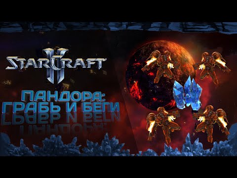 Грабь и беги! | Starcraft 2: Pandora #3 | Starcraft 2: Пандора #3