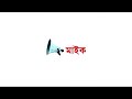 Bangla Natok Mic 08