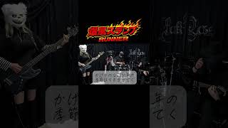 RUNNER Cover 爆風スランプ/ランナー カバー
