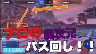 【ロケットリーグ】トッププロによる異次元のパス回し！！/スーパープレイ/ロケリ/世界大会【日本語翻訳】