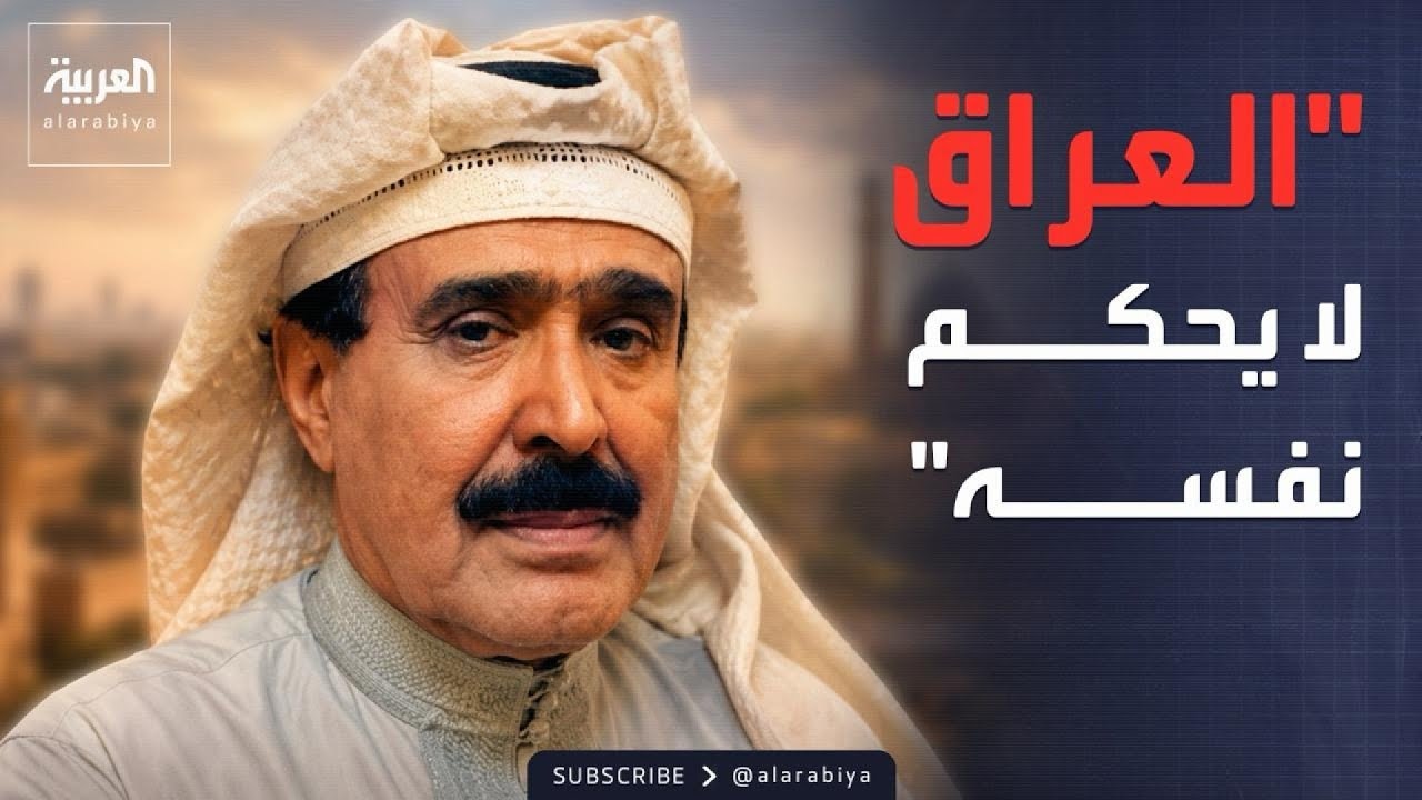 فيديو | قابل للجدل | أحمد الجار الله: العراق لا يحكم نفسه والإطار التنسيقي تابع لإيران