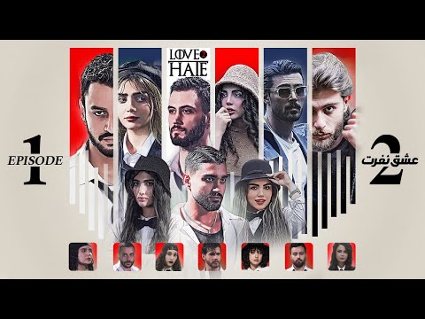 عشق و نفرت فصل دوم🤍🖤 قسمت یک | Love & Hate