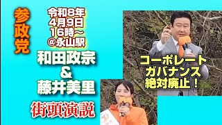 #参政党 和田政宗・藤井美里 街頭演説 #政治 #日本 #拡散希望