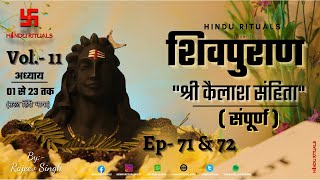 Download lagu शिवपुराण श्री कैलाश संहिता सम्पूर्ण | Shri Kailash Sanhita Complete Vol- 11 | Shiv puran Audio mp3