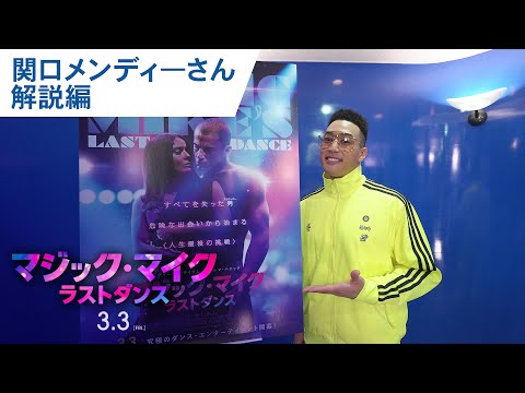 関口メンディ―さん解説編