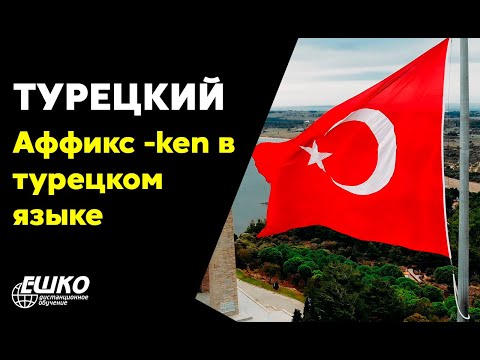 Видео-вебинар по курсу "Турецкий для начинающих. Аффикс -ken в турецком языке. В офисе"
