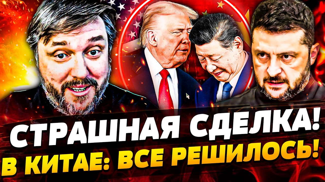 🔴СРОЧНО! НА БАНКОВОЙ: СЛУЧИЛОСЬ! ЗА СПИНОЙ У УКРАИНЫ: ТРАМП и СИ ДОГОВОРИЛИС?