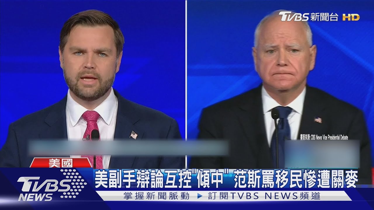 美副手辯論互控「傾中」 范斯罵移民慘遭關麥