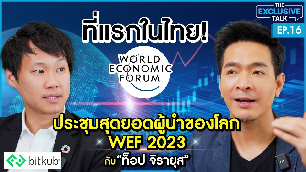 รู้ก่อนใคร! ท็อป จิรายุส ประชุมสุดยอดผู้นำโลก WEF 2023 โลกจะไปทิศทางไหน | The Exclusive Talk EP.16