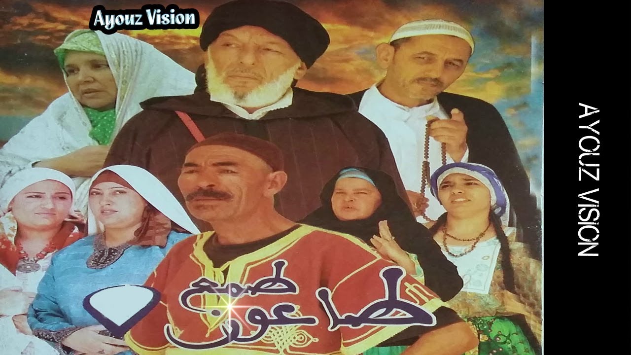 من أجمل ألافلام الامازيغية من الطراز الرفيع لن تندام علئ مشاهدته (الطمع طاعون)Film Tmaa Taaoun
