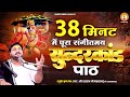 मात्र 38 मिनट में संगीतमय सुंदरकांड पाठ |  By Rasraj Ji Maharaj Only 38 Minutes superfast sundarkand